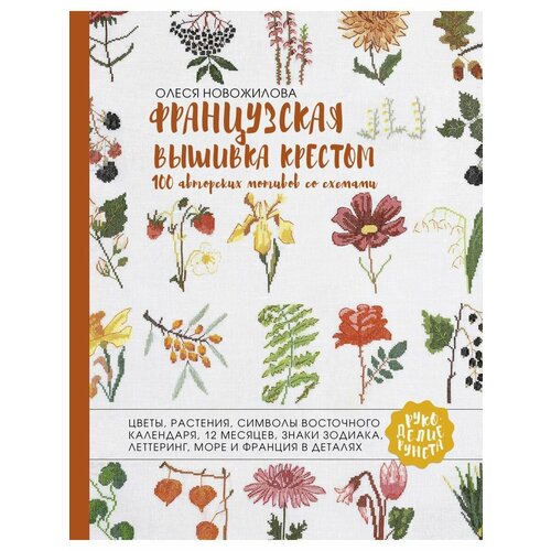 Французская вышивка крестом 100 авторских мотивов со 3456₽