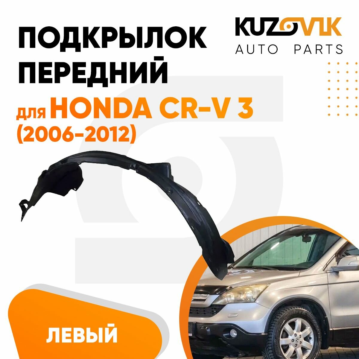 Подкрылок передний для Хонда Honda CR-V 3 (2006-2012) левый