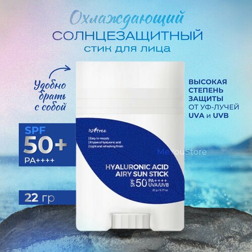 Солнцезащитный стик ISNTREE Hyaluronic Acid Airy Sun Stick SPF 50 PA++++ с гиалуроновой кислотой, корейская косметика