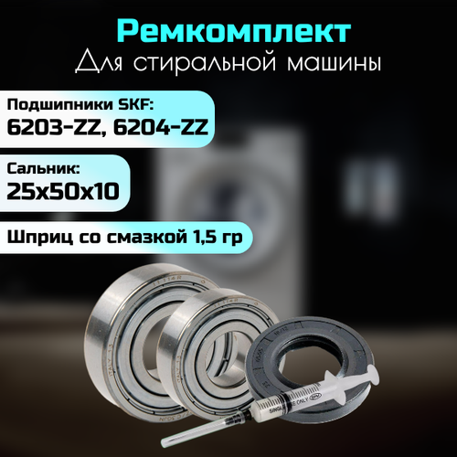 комплект фирменных подшипников skf 6203 6204 сальник 25x50x10 смазка ремкомплект бака стиральной машины подходит для beko lg Ремкомплект для стиральной машины Beko 6203 6204 25x50x10