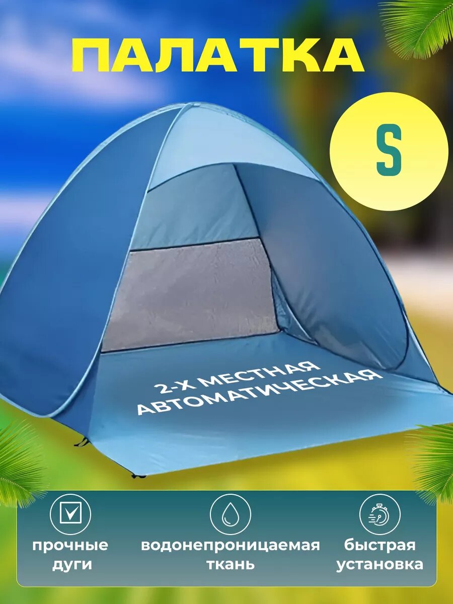 Пляжная палатка 2-местная автоматическая