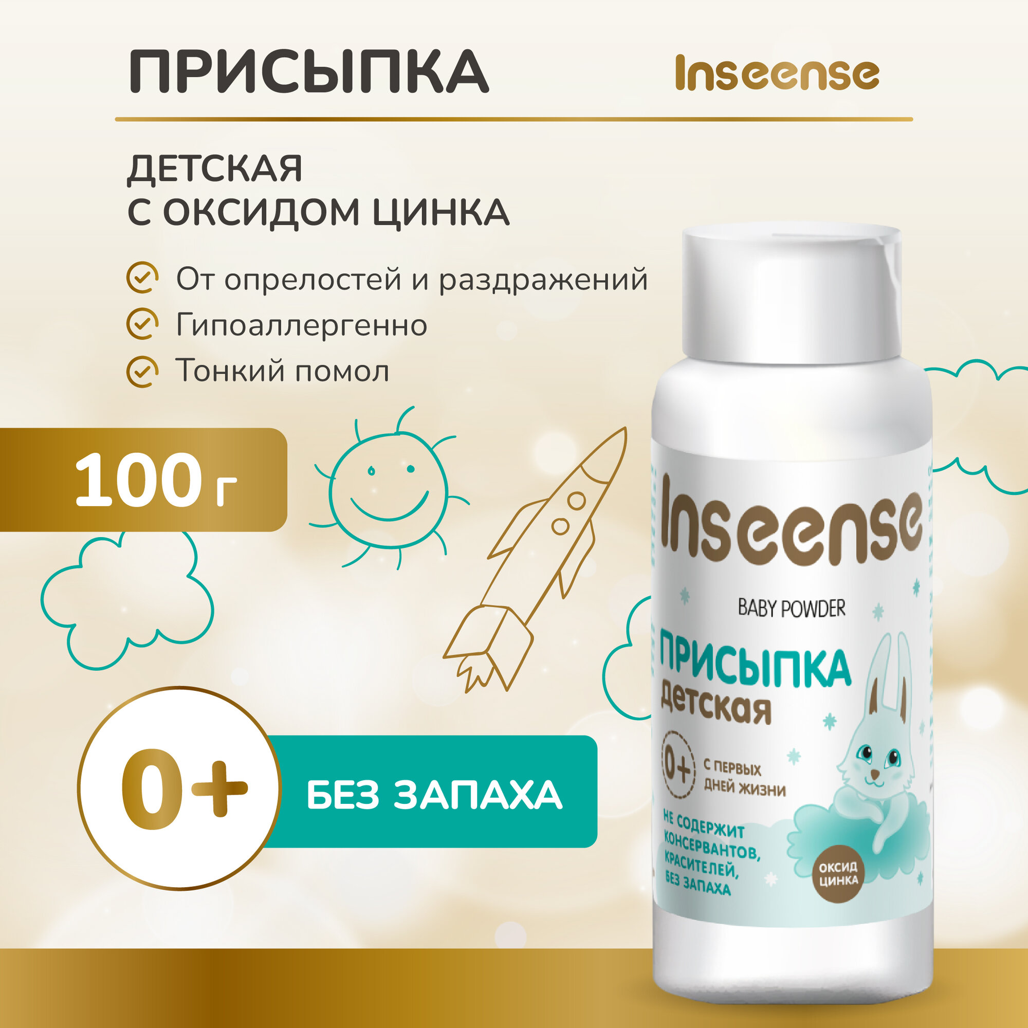 Присыпка Inseense детская 100 гр