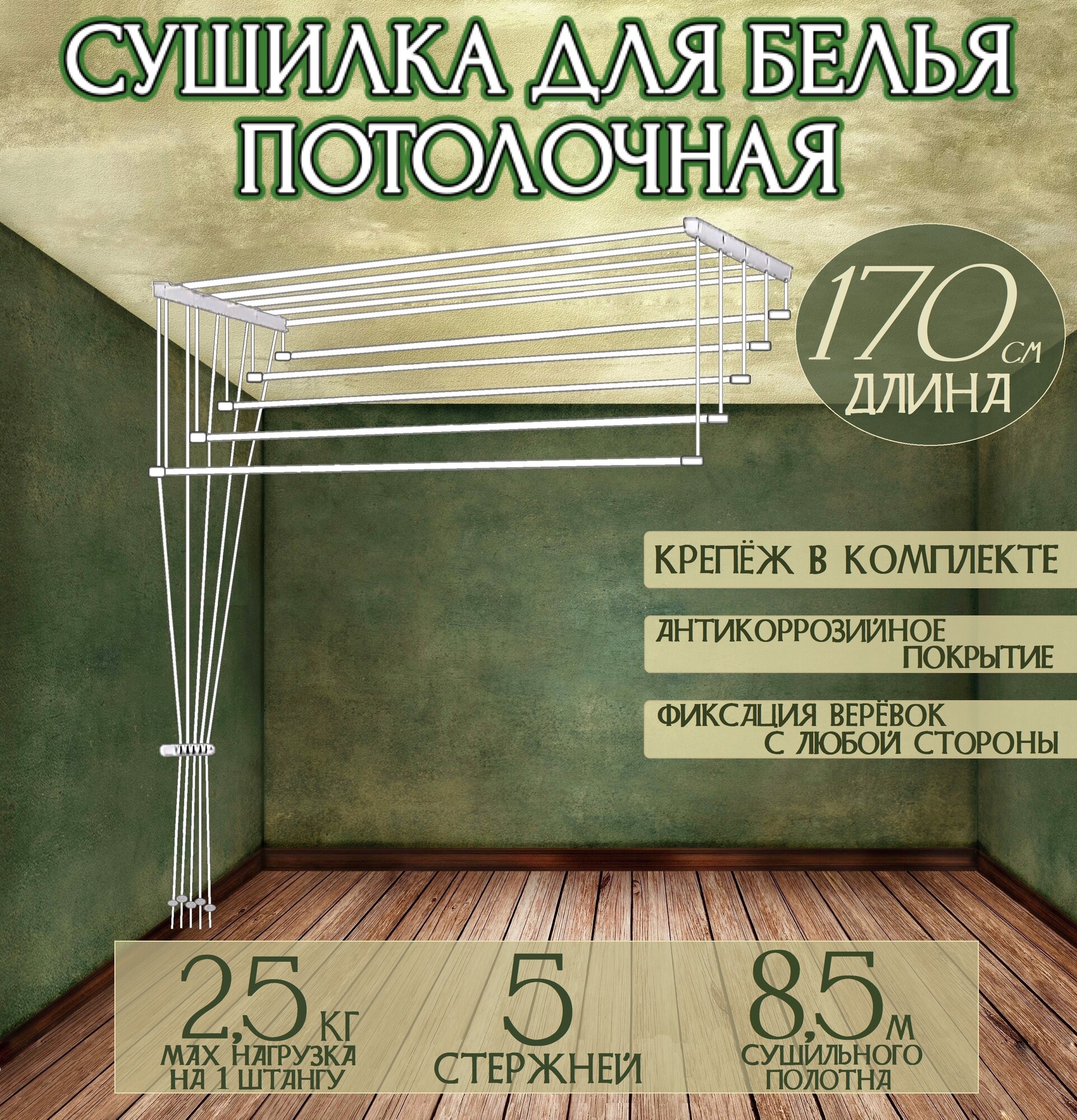 Сушилка для белья "Лиана" 170см Потолочная DM PLAST