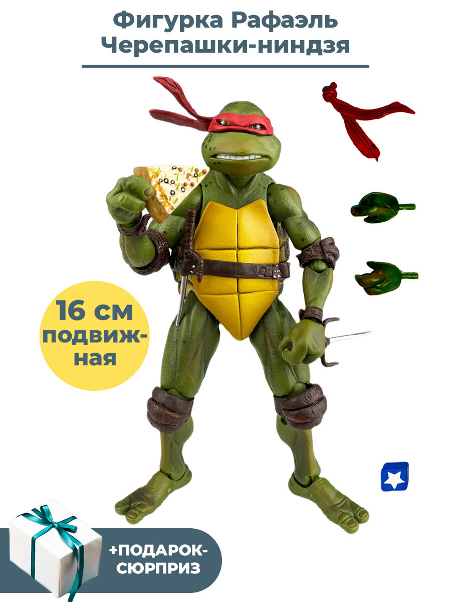 Фигурка Черепашки ниндзя Рафаэль + Подарок TMNT подвижная с аксессуарами 16 см