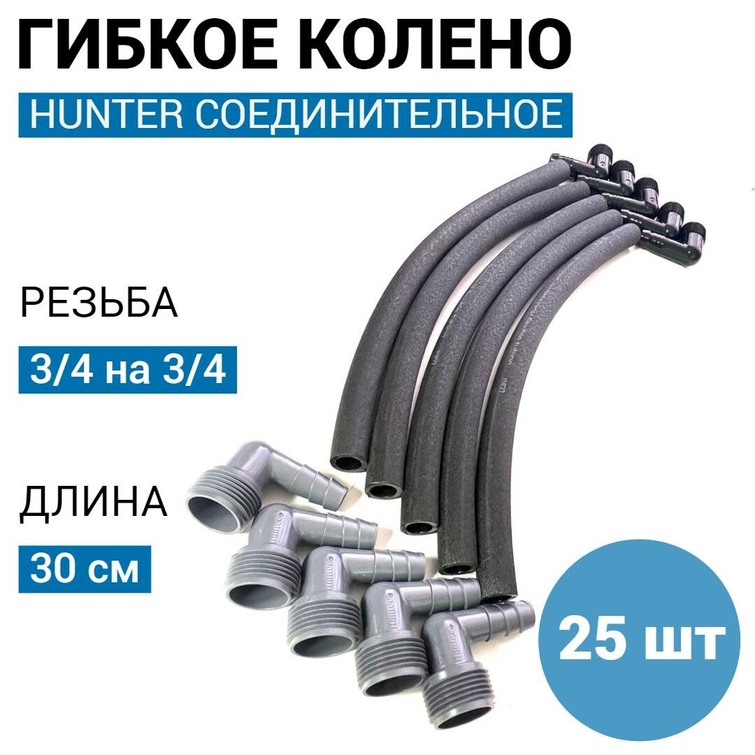 Гибкое соединительное колено - 30 см, 3/4 на 3/4 -25 шт.