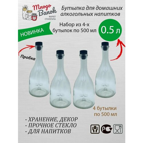 Бутылка стеклянная 0,5 литра Бэлл Bottiglia Country Home Campana / Набор: 4 бутылки 500мл и 4 черные пробки