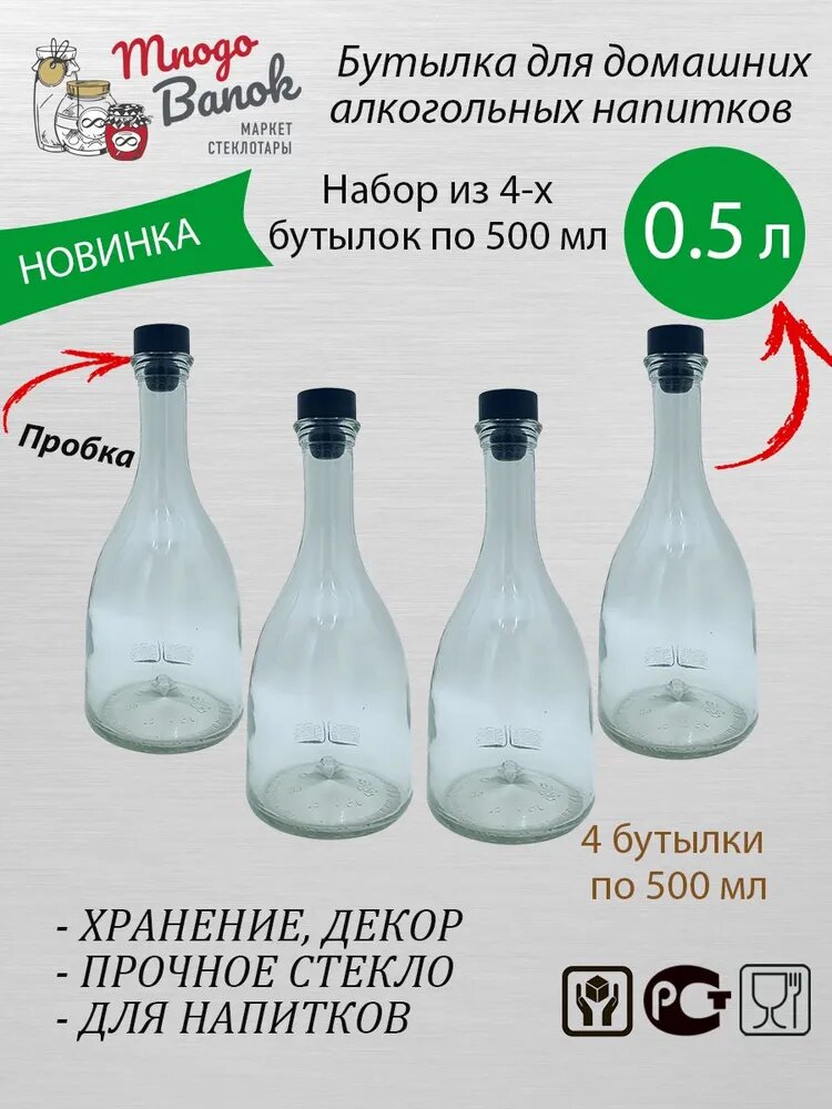 Бутылка стеклянная 0,5 литра Бэлл Bottiglia Country Home Campana / Набор: 4 бутылки 500мл и 4 черные пробки