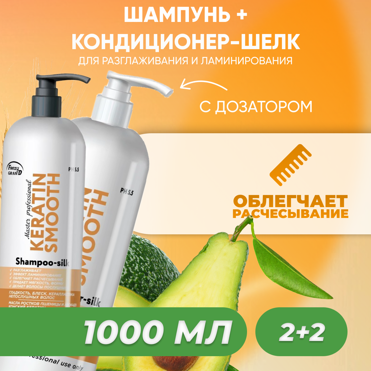 фото Frezy Grand Шампунь KERATIN -SILK 1000 мл + Кондиционер KERATIN -SILK 1000 мл с дозатором