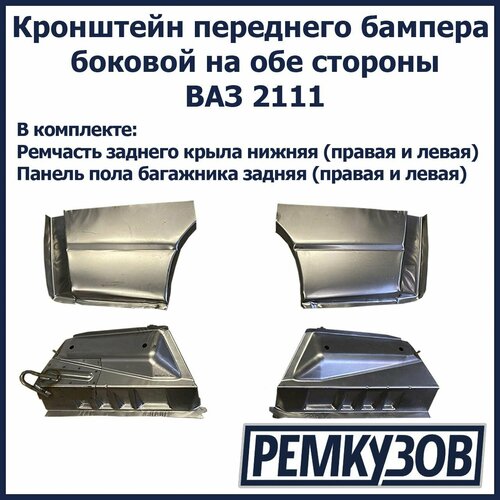 Ремонтный комплект заднего крыла и ниши багажника на обе стороны ВАЗ 2111