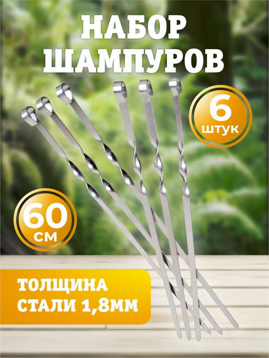 Набор шампуров для шашлыка 6 шт