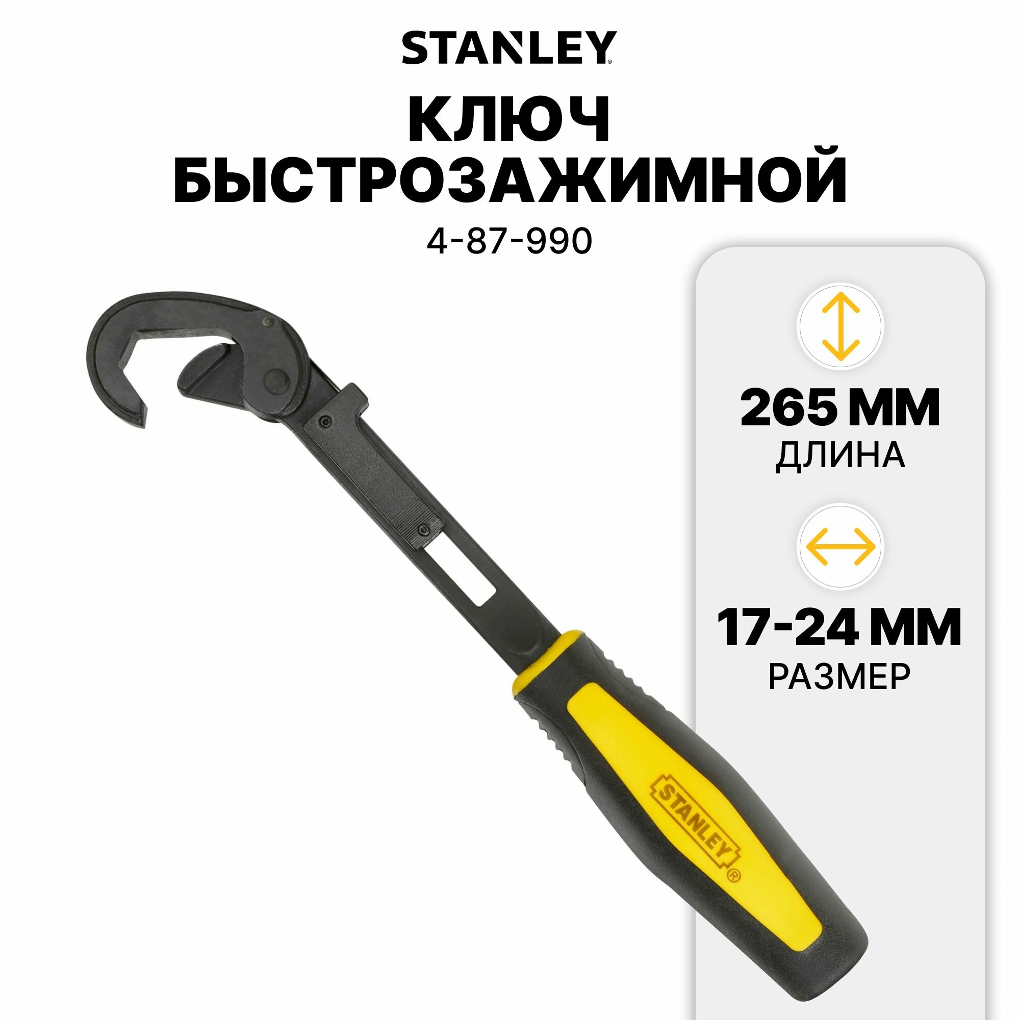 Ключ самонастраивающийся 17->24мм Stanley (4-87-990)