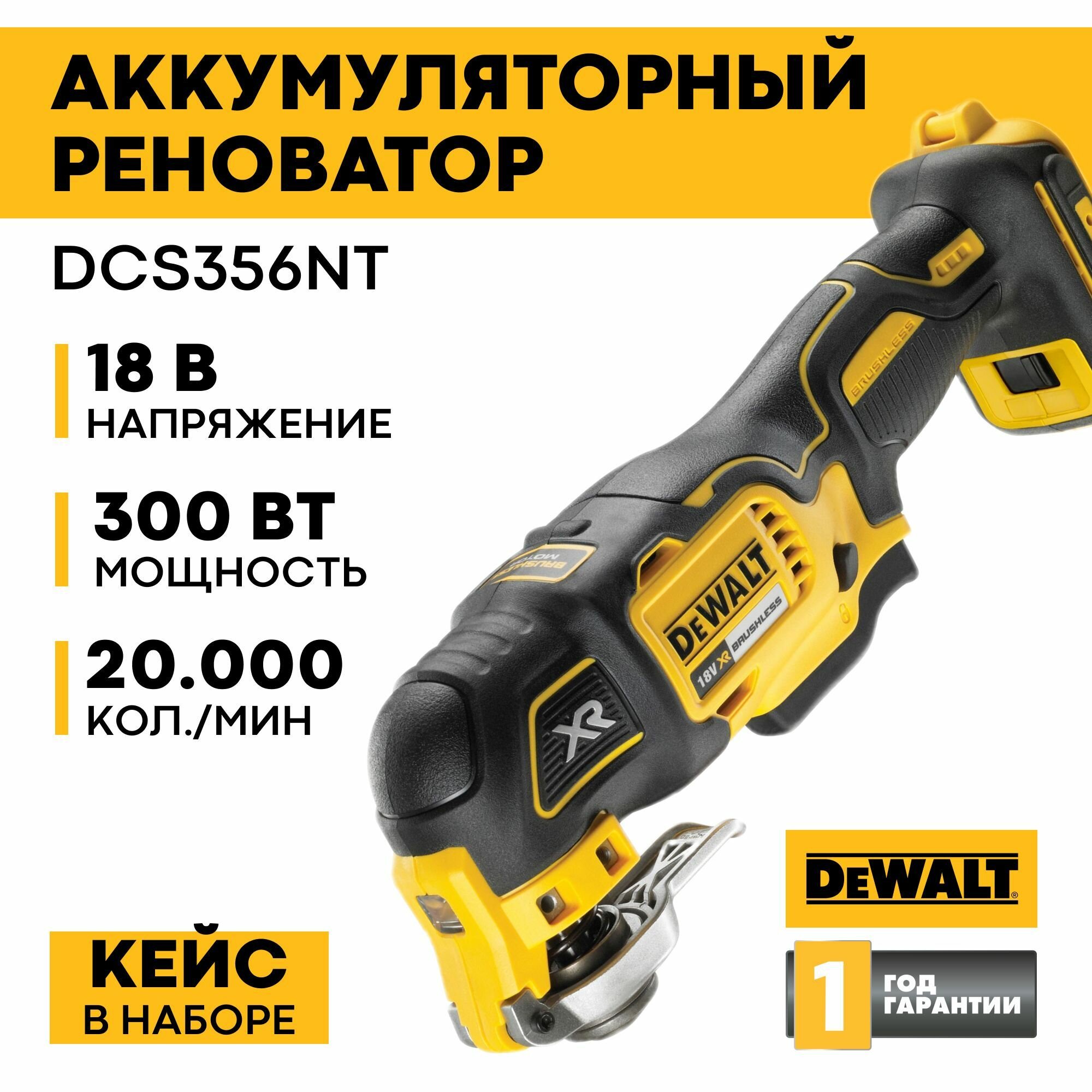 Многофункциональный инструмент (реноватор) аккумуляторный DEWALT DCS356NT-XJ