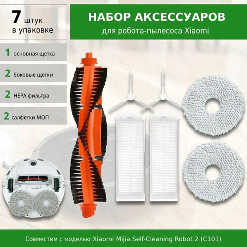 Комплект аксессуаров для робота-пылесоса Xiaomi Mijia Self Cleaning Robot Vacuum Mop 2 C101 1650₽