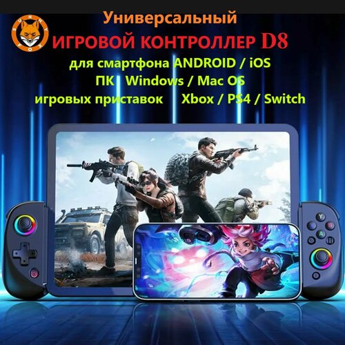 Sunny fox Геймпад для смартфона D8 RGB подсветка Джойстик для смартфона Bluetooth Беспроводной игровой джойстик для телефона 507000₽