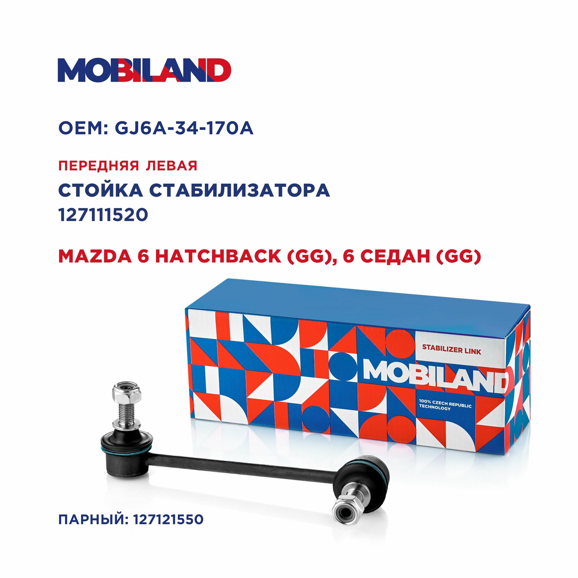 Стойка стабилизатора переднего левая для а/м MAZDA 6, MOBILAND 127111520