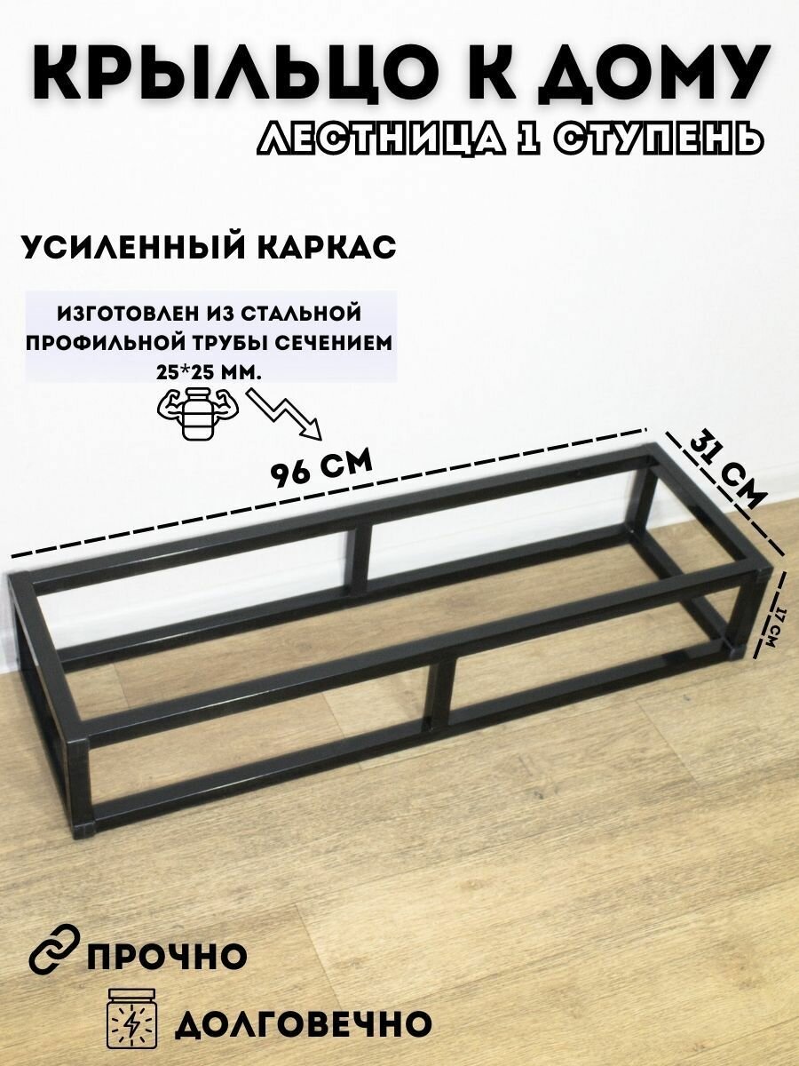 Крыльцо к дому / Лестница 1 ступень для дачи, для бани, для дома