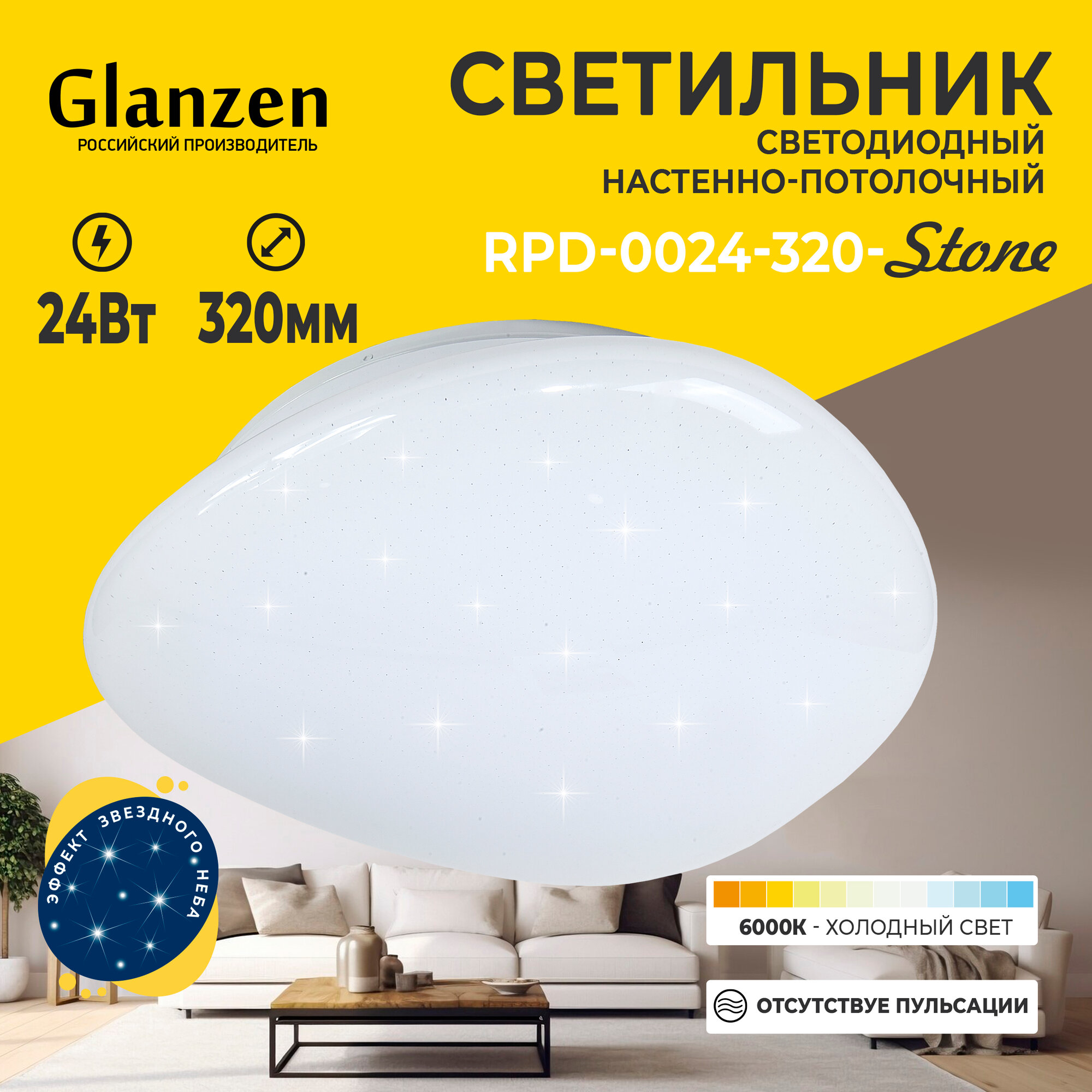 Светодиодный настенно-потолочный светильник GLANZEN RPD-0024-320-STONE 24 Вт 6000К с эффектом звездного неба