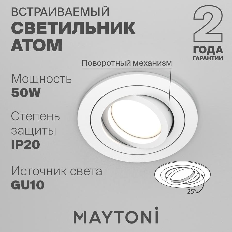 Светильник MAYTONI Atom DL023-2-01W, GU10, 50 Вт