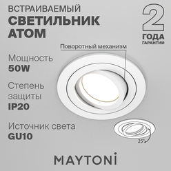 Светильник MAYTONI Atom DL023-2-01W, GU10, 50 Вт, цвет арматуры: белый, цвет плафона: белый