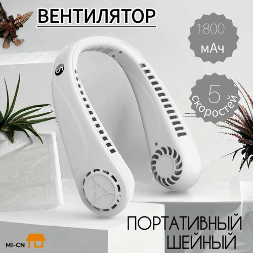 Вентилятор MI-CN на шею беспровдной 5 режимов скорости Usb -заряд белый 447₽