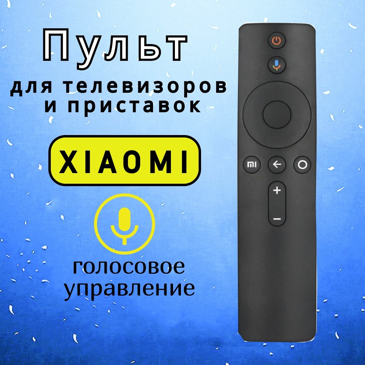 Пульт для телевизоров и приставок Xiaomi, Пульт ДУ голосовой.