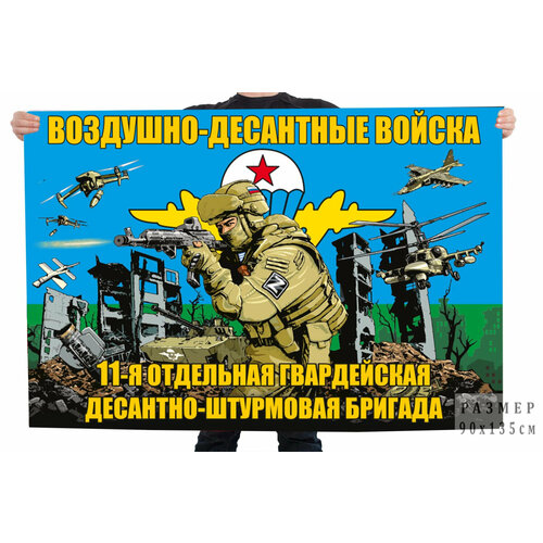 Флаг 11-й отдельной гв. десантно-штурмовой бригады ВДВ 90x135 см флаг вдв ссср 11 одшбр 90x135 см