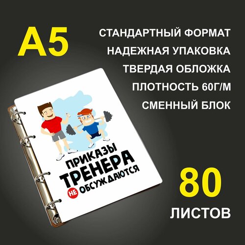 Блокнот A5 деревянный #huskydom Приказы тренера не обсуждаются приказы не обсуждаются