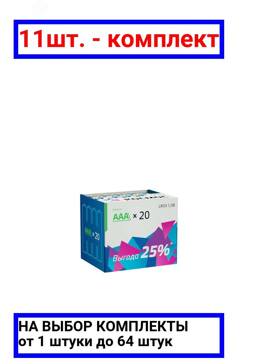 11шт. - Батарейка LR03 (AAA) 1.5V Alkaline 20BOX / Космос; арт. KOCLR0320BOX; оригинал / - комплект 11шт