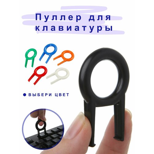 Пуллер для клавиатуры пуллер для кейкапов клавиатуры черный 11900₽
