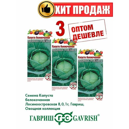 Капуста белокочанная Лосиноостровская 8, 0,1г, Гавриш(3уп) семена капуста б к лосиноостровская 8 гавриш 0 5гр