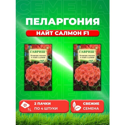 Пеларгония Найт Салмон F1 зональная* 4 шт. (2уп) семена пеларгония найт салмон f1 зональная 4 шт