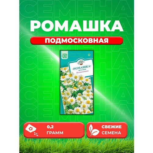 Ромашка аптечная Подмосковная, 0,2г, Гавриш семена гавриш лекарственная серия ромашка аптечная подмосковная 0 2 г