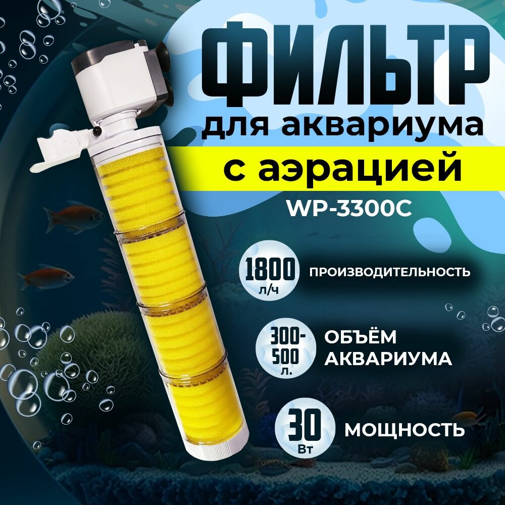 Внутренний фильтр SOBO для аквариума 300-500 литров, 30 Вт, 1800 л/ч, WP-3300C