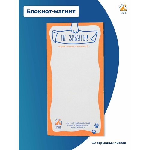 Блокнот-магнит для записей - фонд РЭЙ