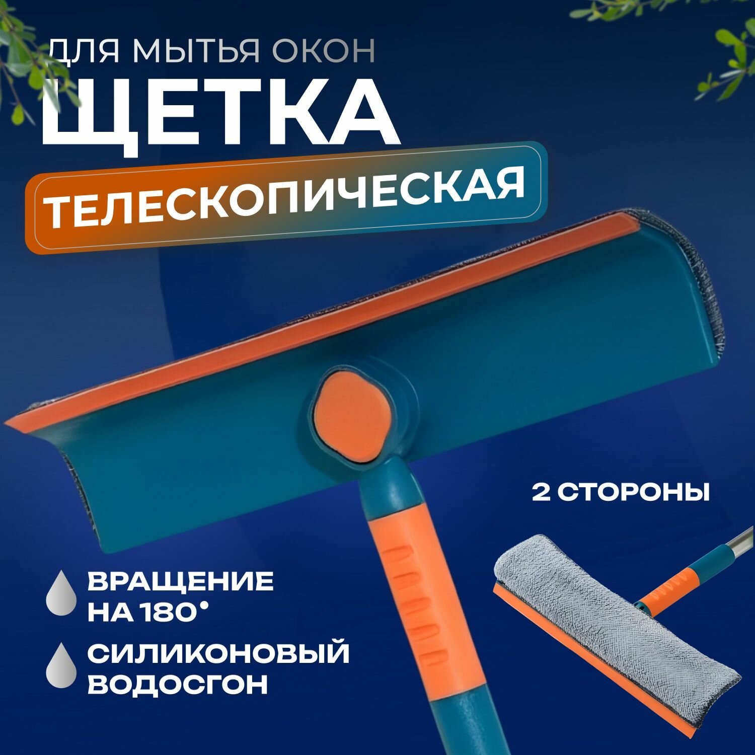 Щетка для мытья окон/ Телескопическая швабра с водосгоном для стекол/ Ручная окномойка со скребком