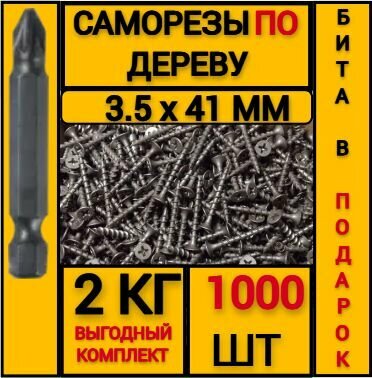 Саморез по дереву черный 3.5 х 41 (1000 шт/2 кг)