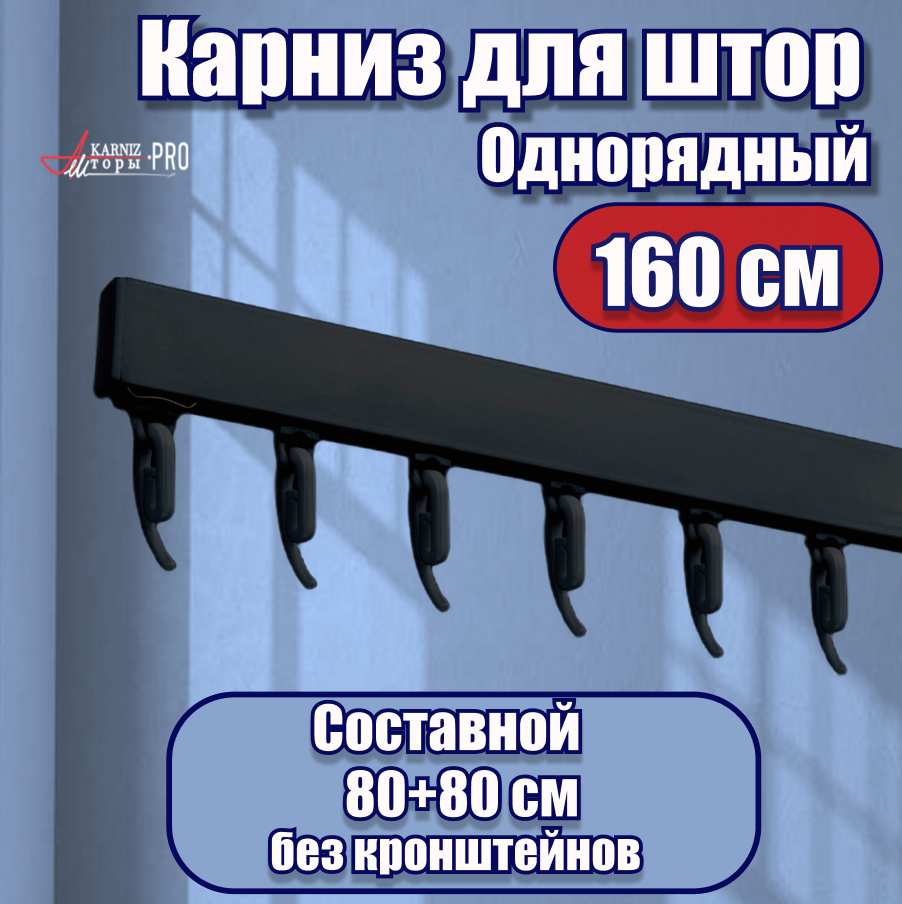 Карниз для штор на окно профильный однорядный, черный, 160 см.