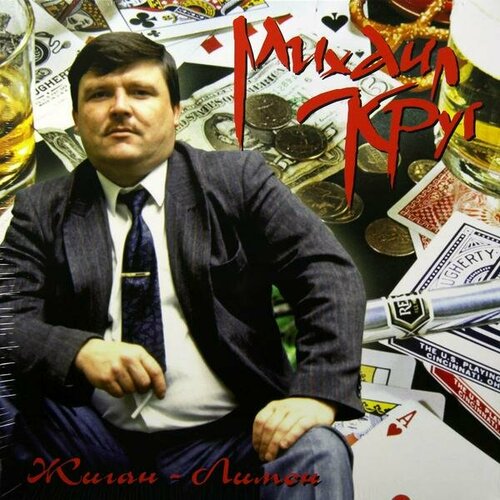 Виниловая пластинка михаил круг - жиган-лимон