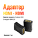 Удлинитель HDMI(мама) - HDMI(мама) для монитора, телевизора, ноут...