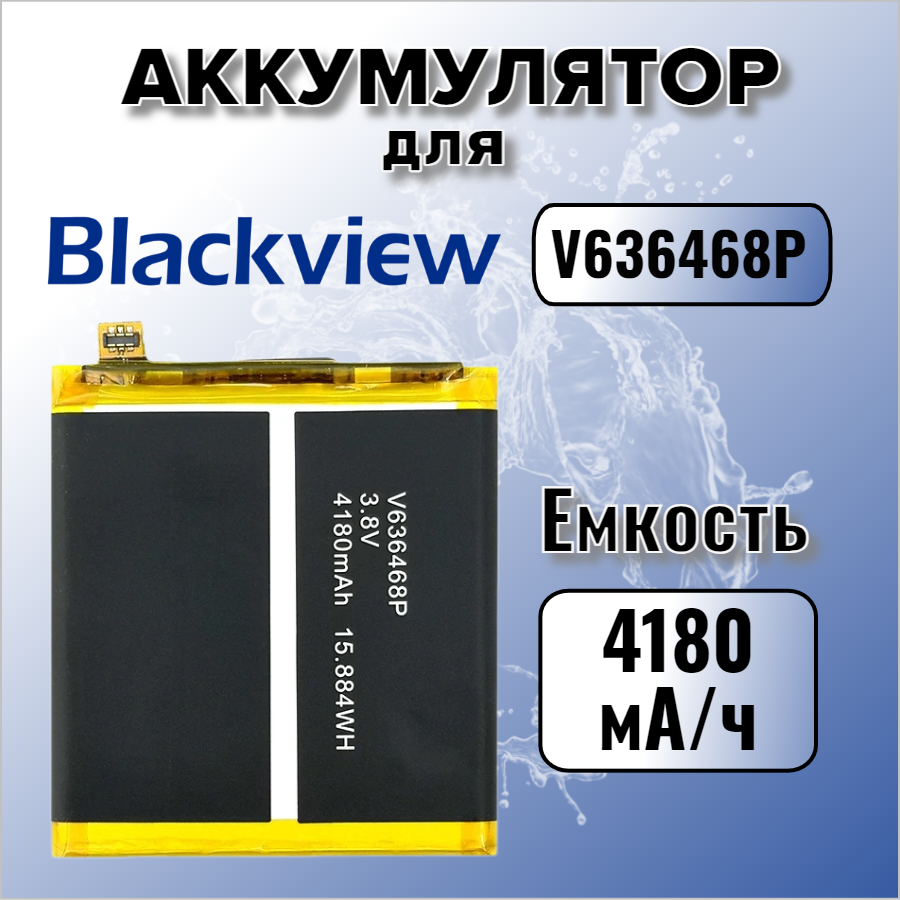 Аккумулятор для Blackview V636468P (BV8000 / BV8000 Pro)