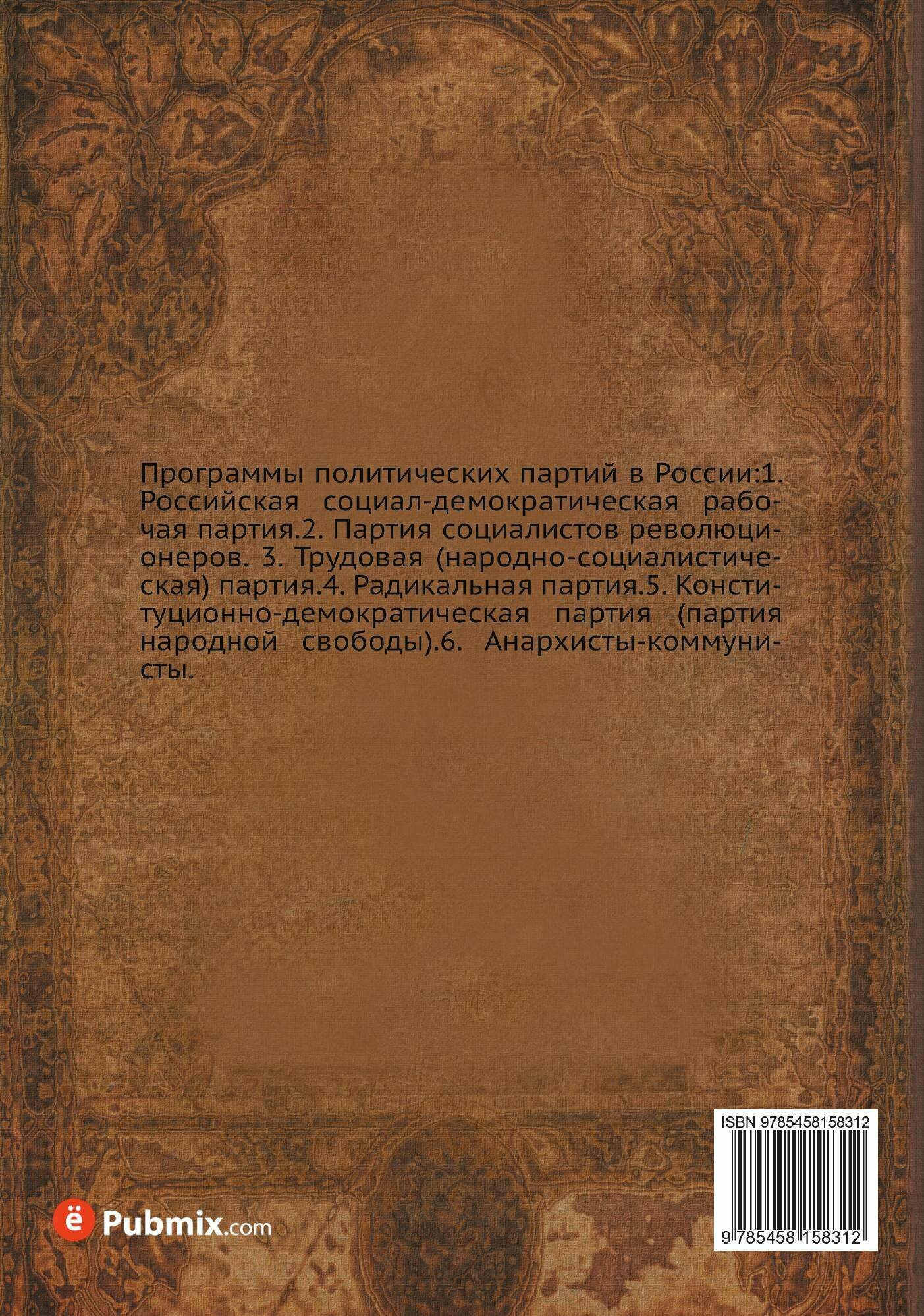Книга Программы политических партий в России. По официальной партийной литературе. - фото №4