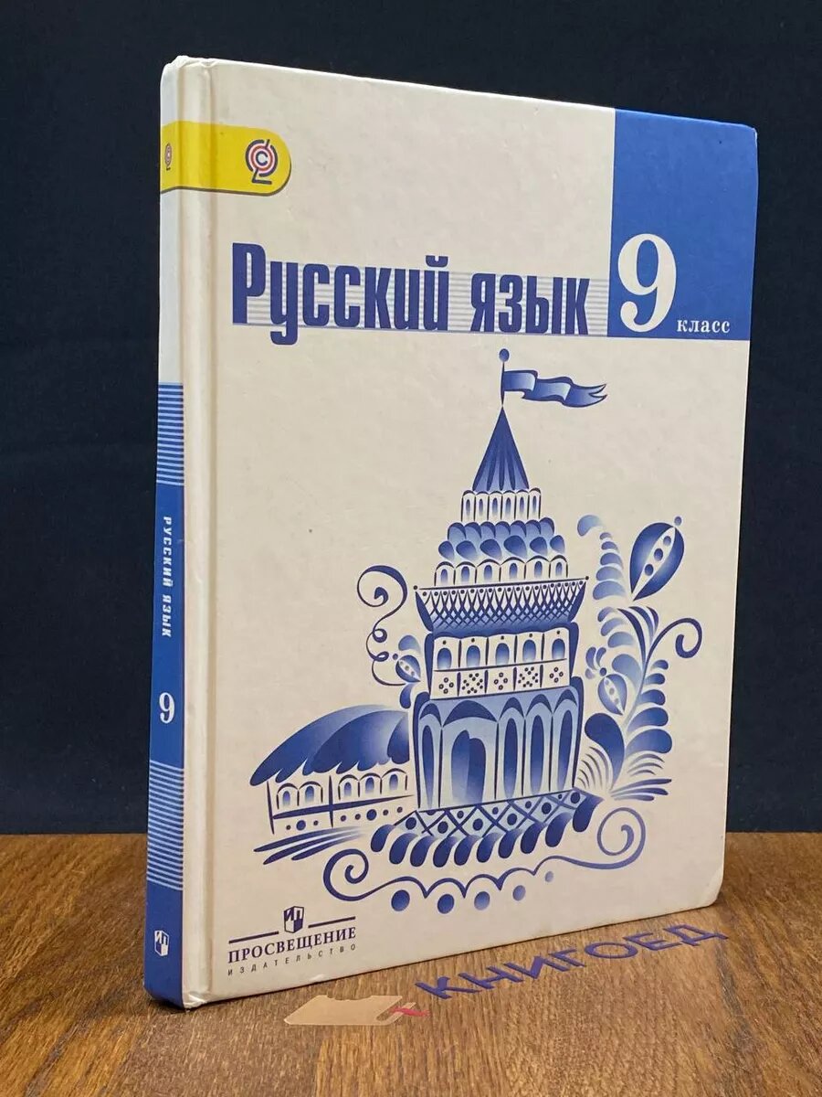 Русский язык. 9 класс. Учебник 2018 (2039548112812)