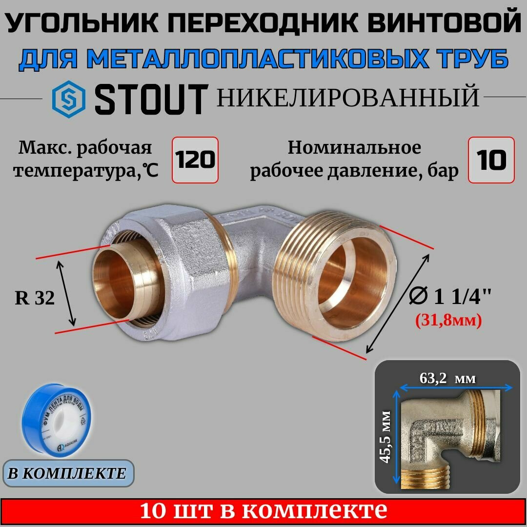 Угольник-переходник с НР 1 1/4"x32 10 шт для металлопластиковых труб винтовой ФУМ лента 10 м