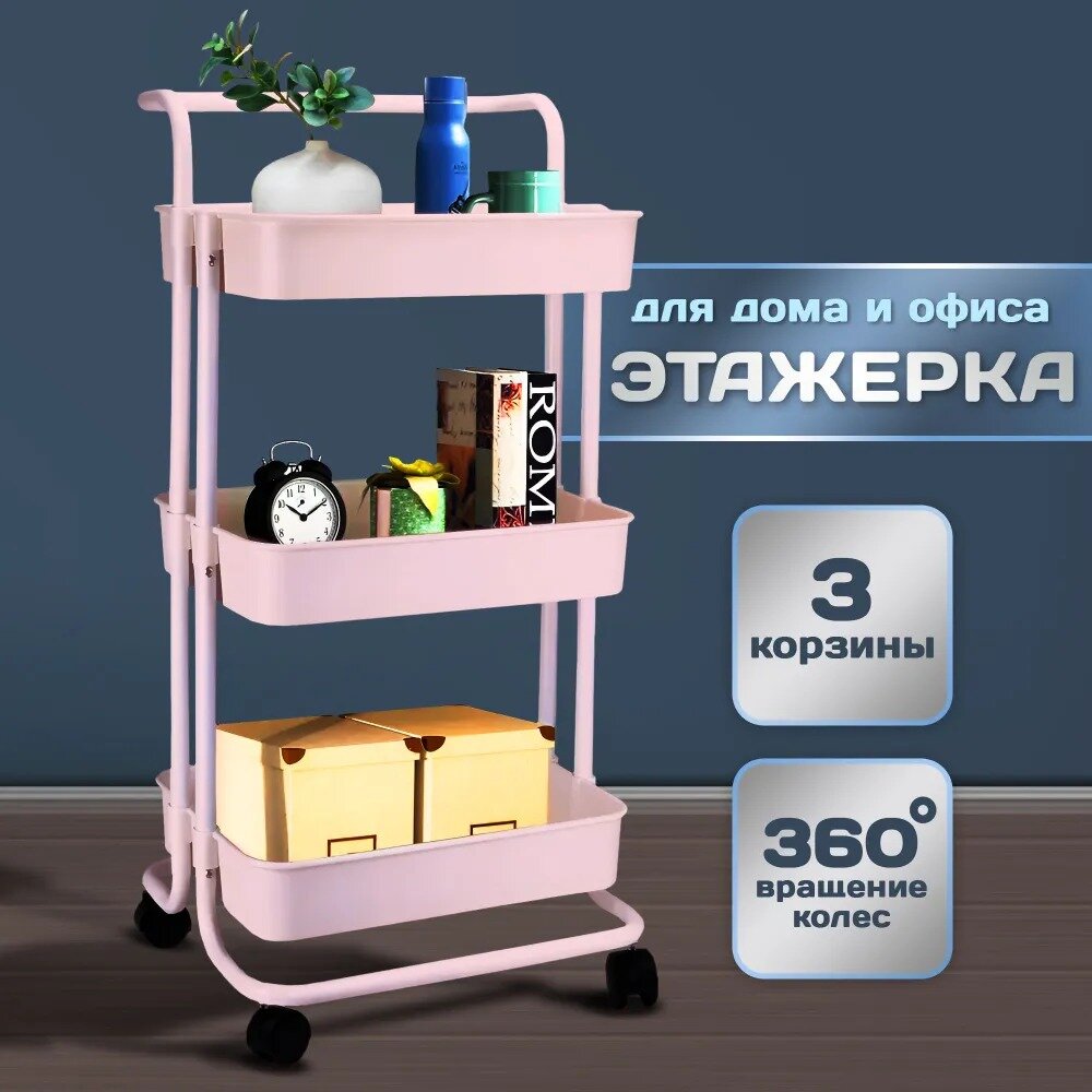 Этажерка для ванной, Takara YMH-10, Стеллаж 3 секции, на колесиках, стеллаж металлический цвет розовый, 86*41*36 см
