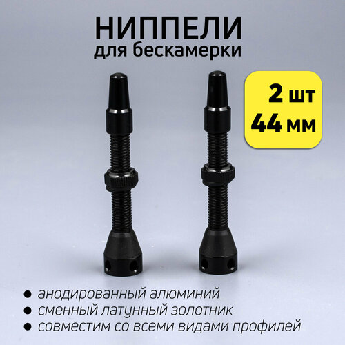 Комплект 2шт бескамерных ниппелей 44 мм под велониппель Presta
