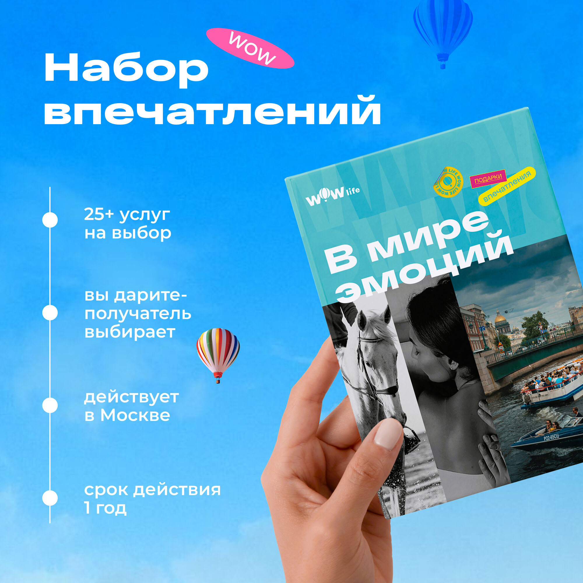 Подарочный сертификат WOWlife "В мире эмоций"- набор из впечатлений на выбор, Москва