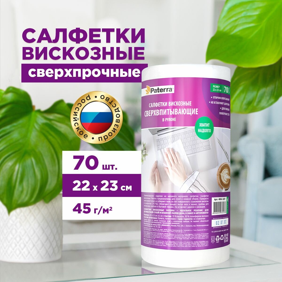 Салфетки вискозные, сверхвпитывающие, PATERRA, 70 шт. в рулоне, 22 * 23 см (406-107)