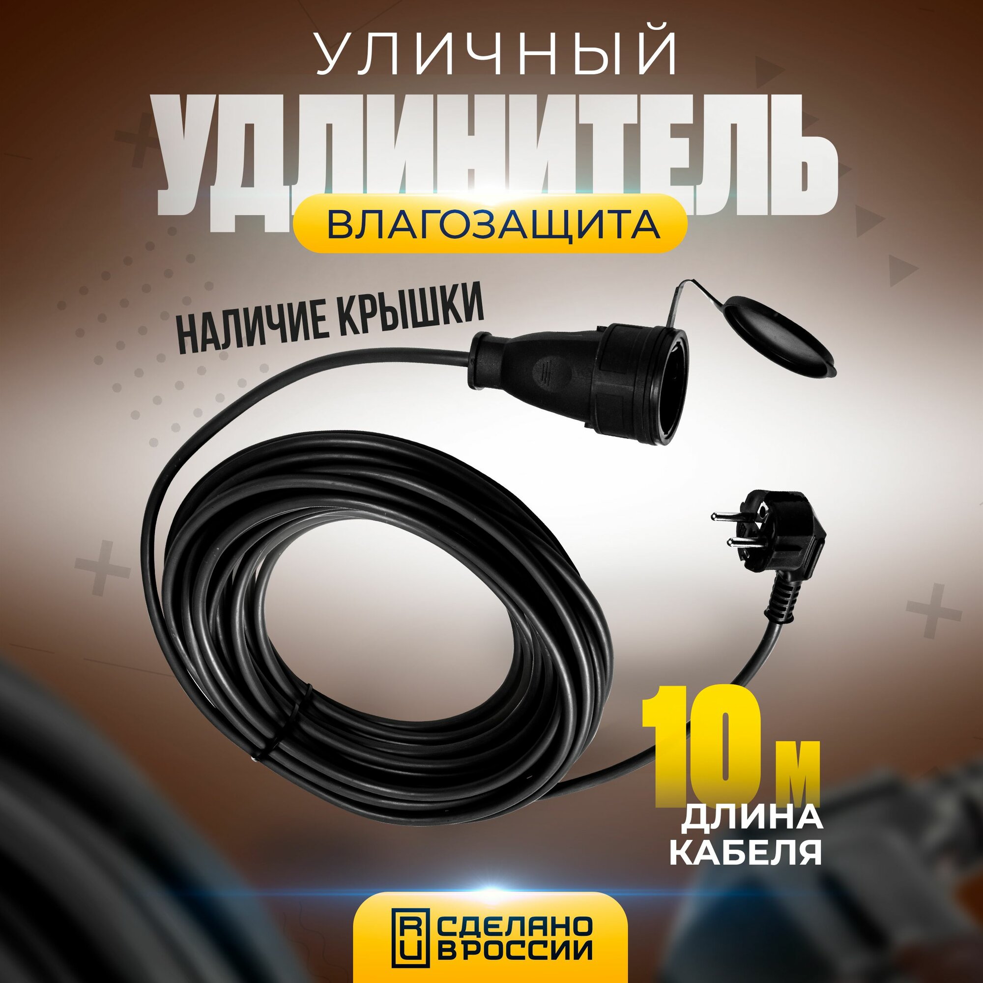 фото Удлинитель уличный профессиональный "Реальная Электрика", каучуковая розетка, 16А, IP44, с заземлением, кабель ПВС 3х1.5, длина 10 метров, чёрный