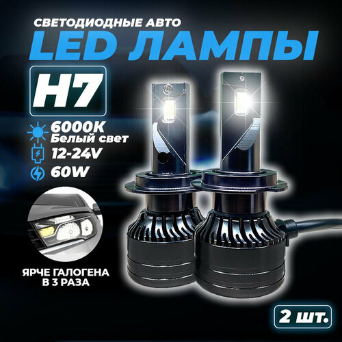 Светодиодные автомобильные лампы диодные H7 6000Lm led, белый свет 6000к простая установка, 2 шт, X-light