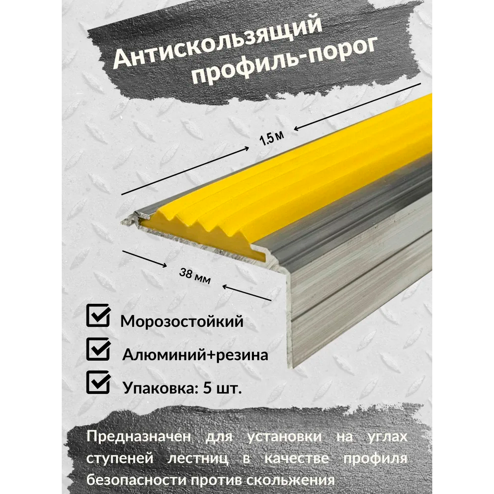Алюминиевый угол-порог Евро 38 мм/20 мм с желтой резиновой вставкой, длина 1.5 метра, 5 штук, накладка на порог, порог алюминиевый угловой